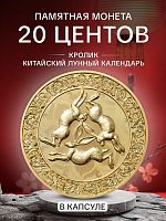 Памятная монета 20 центов Кролик. Китайский лунный календарь. Самоа 2026 PF