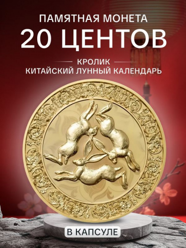 Памятная монета 20 центов Кролик. Китайский лунный календарь. Самоа 2026 PF