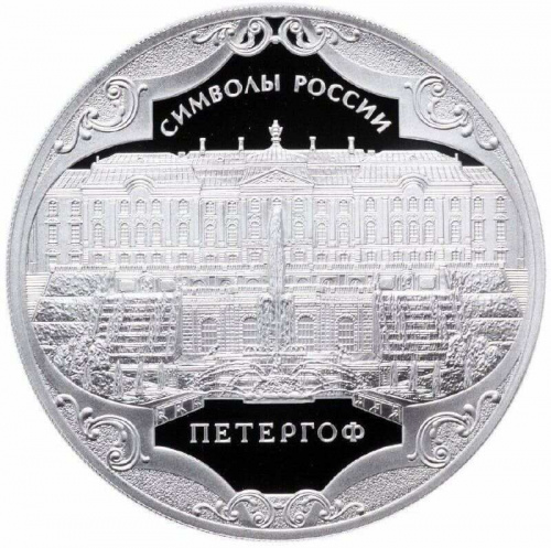 Серебряная монета 3 рубля в капсуле (31,1г) Символы России. Петергоф. СПМД 2015 Proof