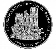 Монета 3 рубля освобождение Европы от фашизма Кенигсберг. Молодая Россия. 1995 PF