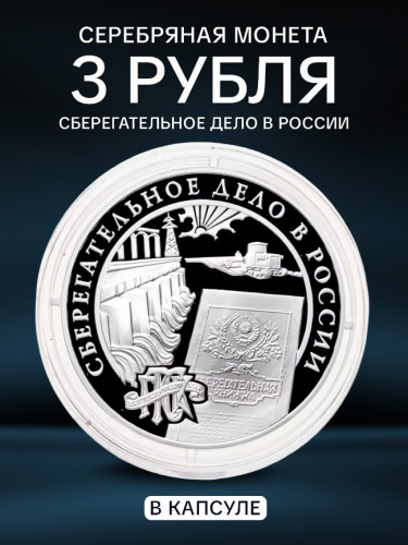 Серебряная монета в капсуле 3 рубля 900 пробы (31,1) Сберегательное дело в России. Советская эпоха. Россия 2001 PF