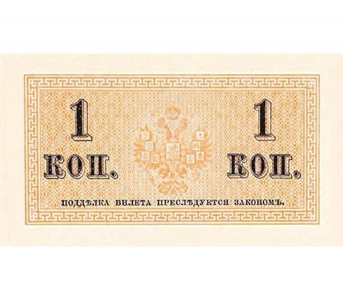 Банкнота 1 копейка. Российская империя, 1915 г. в. Купюра в состоянии XF фото 2
