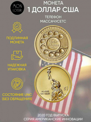 Монета 1 доллар Телефон. Американские инновации-Массачусетс. Р. США 2020 UNC