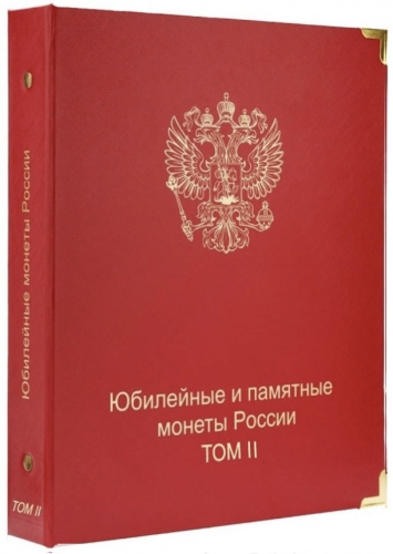 Альбом для памятных монет России. Том II. 2014-2018 гг. (A034) Альбом для памятных монет России. Том II. 2014-2018 гг. (A034)