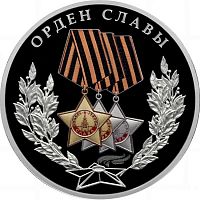 Серебряная монета 3 рубля в капсуле Орден Славы. Победа советского народа в ВОВ 1941-1945. Россия СПМД 2026 PF