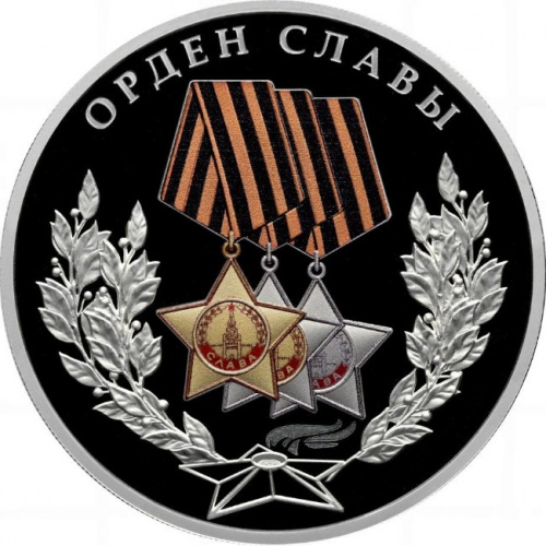 Серебряная монета 3 рубля в капсуле Орден Славы. Победа советского народа в ВОВ 1941-1945. Россия СПМД 2026 PF Серебряная монета 3 рубля в капсуле Орден Славы. Победа советского народа в ВОВ 1941-1945. Россия СПМД 2026 PF