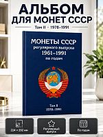 Альбом для монет СССР регулярного выпуска Том II 1978-1991