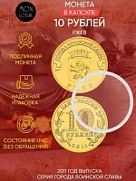 Памятная монета 10 рублей в капсуле Ржев. Города воинской славы. Россия СПМД 2011 UNC