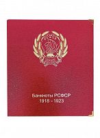 Альбом для подлинных банкнот РСФСР 1918-1923 гг.