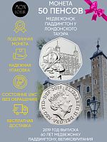 Монета 50 пенсов Медвежонок Паддингтон у лондонского Тауэра. 60 лет медвежонку Паддингтону. Великобритания 2019 UNC