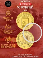 Памятная монета 10 рублей в капсуле Орел. Города воинской славы. СПМД Россия 2011 UNC