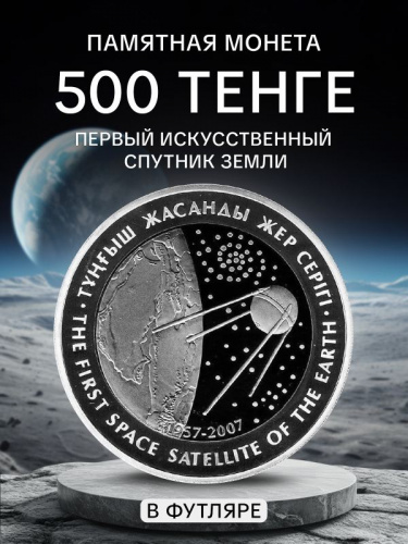 Монета 500 тенге с серебром 925 пробы (14.6 г) Первый искус. спутник Земли. Казахстан, 2007 г. Proof Монета 500 тенге с серебром 925 пробы (14.6 г) Первый искус. спутник Земли. Казахстан, 2007 г. Proof