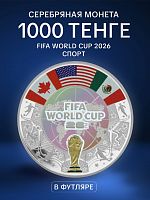 Серебряная монета 1000 тенге FIFA WORLD CUP 2026 в футляре. Спорт. Казахстан 2026 PF