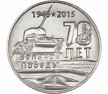 Монета 1 рубль 70 лет Победы. Танк (мемориал славы г. Тирасполь). Приднестровье 2015 UNC