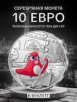 Памятная монета 10 евро в буклете Талисман Mascotte - Пон-дю-Гар. Олимпиада в Париже 2024. Выпуск I, №03. Франция 2024 BU