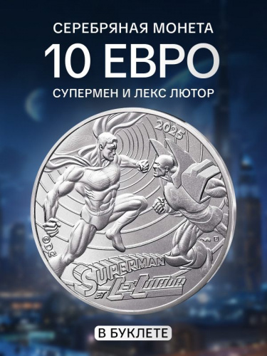 Серебряная монета 10 евро в буклете Супермен и Лекс Лютор. Комиксы. Часть 2 (12/18) Франция 2025 BU Серебряная монета 10 евро в буклете Супермен и Лекс Лютор. Комиксы. Часть 2 (12/18) Франция 2025 BU