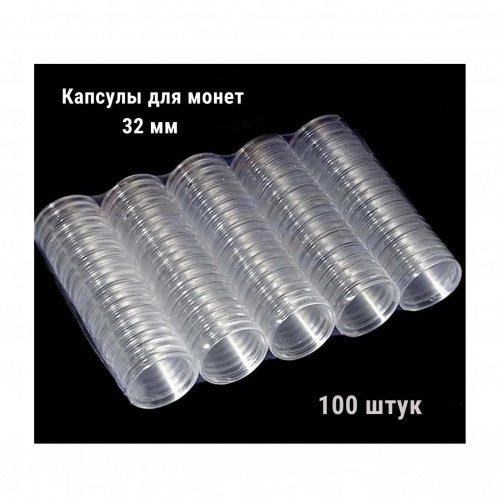 Капсулы для монет диаметром 32 мм (внешний диаметр 36.2 мм). 100 штук в упаковке РССВ
