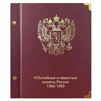 Альбом для юбилейных монет России с 1992 по 1995 год. КоллекционерЪ. Без монет (АК07)