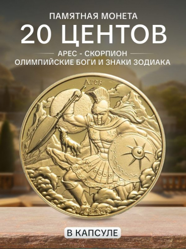 Монета 20 центов Арес - Скорпион. Олимпийские боги и знаки зодиака. Самоа 2022 UNC