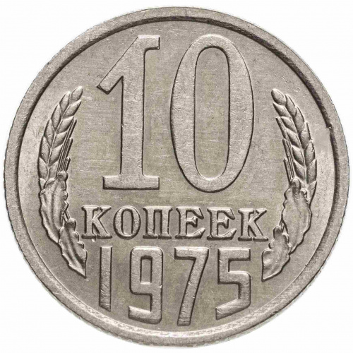 Монета 10 копеек. СССР 1975 XF Монета 10 копеек. СССР 1975 XF