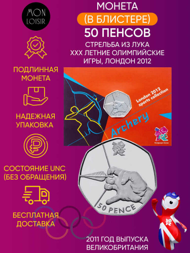 Монета в блистере 50 пенсов. Стрельба из лука. XXX летние Олимпийские Игры, Лондон 2012. Великобритания 2011 UNC