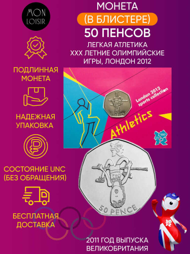 Монета в блистере 50 пенсов Легкая атлетика. XXX летние Олимпийские Игры, Лондон 2012. Великобритания 2011 UNC Монета в блистере 50 пенсов Легкая атлетика. XXX летние Олимпийские Игры, Лондон 2012. Великобритания 2011 UNC