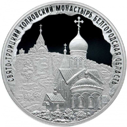 Серебряная монета 3 рубля в капсуле (31,1г) Свято-Троицкий Холковский монастырь. СПМД, 2022 г. Proof фото 3 Серебряная монета 3 рубля в капсуле (31,1г) Свято-Троицкий Холковский монастырь. СПМД, 2022 г. Proof фото 3