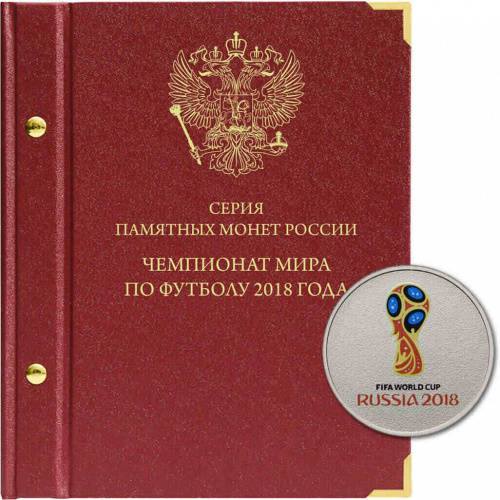Альбом для памятных монет номиналом 25 рублей. Серия Чемпионат мира по футболу в России. 2018 г. (093-18-04) Альбом для памятных монет номиналом 25 рублей. Серия Чемпионат мира по футболу в России. 2018 г. (093-18-04)