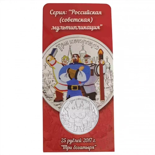 Памятная монета в блистере 25 рублей Три богатыря (НЕ цветная). Российская (советская) мультипликация. Россия ММД 2017 UNC Памятная монета в блистере 25 рублей Три богатыря (НЕ цветная). Российская (советская) мультипликация. Россия ММД 2017 UNC