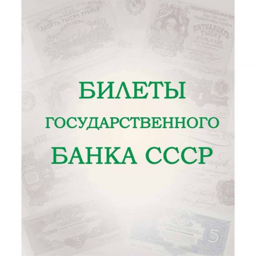 Альбом для подлинных банкнот Билеты Государственного банка СССР с 1923 по 1991 гг. фото 2 Альбом для подлинных банкнот Билеты Государственного банка СССР с 1923 по 1991 гг. фото 2
