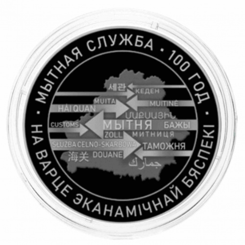 Серебряная монета 925 пробы (33.63 г) 20 рублей 100-е Таможенной службы в капсуле. Беларусь 2020 PF фото 3 Серебряная монета 925 пробы (33.63 г) 20 рублей 100-е Таможенной службы в капсуле. Беларусь 2020 PF фото 3
