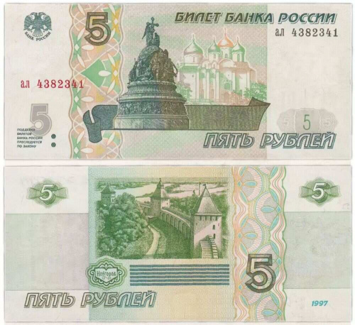 Подлинная банкнота 5 рублей. Россия, 1997 г. в. Купюра в состоянии XF (из обращения) Подлинная банкнота 5 рублей. Россия, 1997 г. в. Купюра в состоянии XF (из обращения)