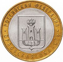Памятная монета 10 рублей Орловская область. РФ. ММД. Россия, 2005 г. в. UNC (без обращения)