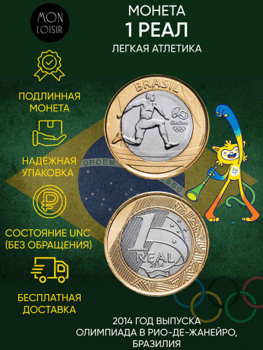 Монета 1 реал XXXI летние Олимпийские Игры, Рио-де-Жанейро 2016. Легкая атлетика. Бразилия 2014 UNC