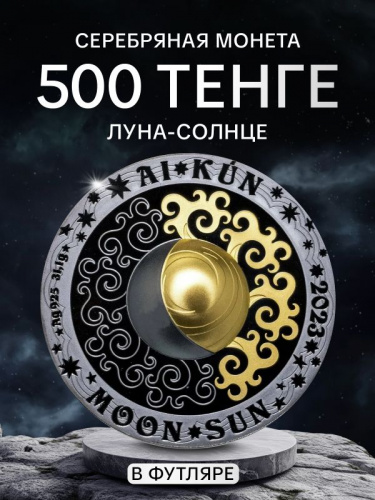 Серебряная монета 925 пробы (31.1 г) 500 тенге Луна - Солнце. Магические символы в футляре. Казахстан 2023 PF Серебряная монета 925 пробы (31.1 г) 500 тенге Луна - Солнце. Магические символы в футляре. Казахстан 2023 PF