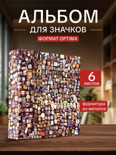 Альбом для значков с двойными листами цветной. Версия Стандарт. Формат OPTIMA. Без значков Альбом для значков с двойными листами цветной. Версия Стандарт. Формат OPTIMA. Без значков