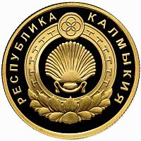 Монета 50 рублей 400 лет добровольному вхождению Калмыцкого народа в состав России. ММД 2009 PF