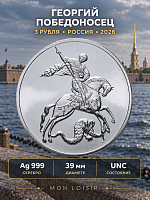 Инвестиционная серебряная монета 3 рубля Георгий Победоносец. Россия СПМД 2026 UNC