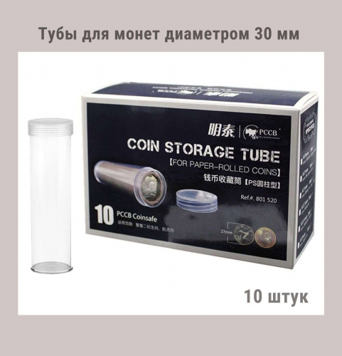 Тубы для монет диаметром 30 мм круглые. Упаковка 10 штук РССВ Тубы для монет диаметром 30 мм круглые. Упаковка 10 штук РССВ