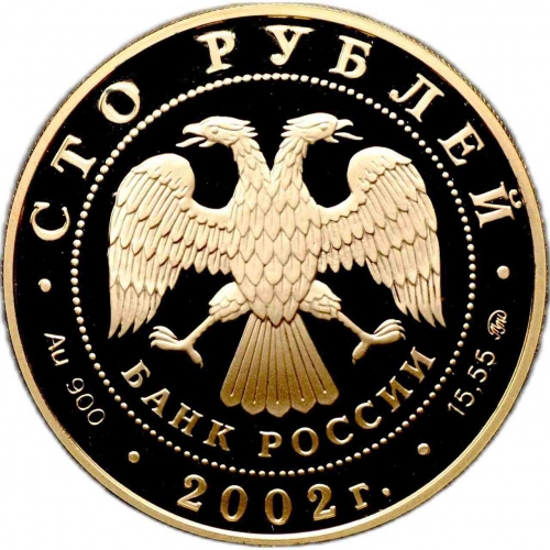 Монета 100 рублей 150 лет Новому Эрмитажу. ММД 2002 PF фото 2 Монета 100 рублей 150 лет Новому Эрмитажу. ММД 2002 PF фото 2