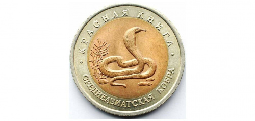 Монета 10 рублей Среднеазиатская кобра. Красная книга. Россия 1992 UNС фото 2 Монета 10 рублей Среднеазиатская кобра. Красная книга. Россия 1992 UNС фото 2