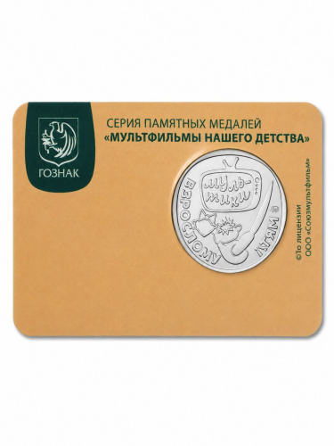 Памятная медаль-жетон  в блистере "Котёнок по имени Гав" Мультфильмы нашего детства ММД 2026, UNC фото 3