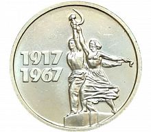 Памятная монета 15 копеек, 50 лет Советской власти 1917-1967, СССР, ЛМД, 1967 г. в. Монеты в состоянии XF (из обращения)