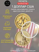 Памятная монета 1 доллар в капсуле Лампа накаливания Томаса Эдисона - Нью-Джерси. Американские инновации. США D 2019 UNC