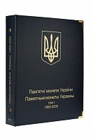 Альбом для памятных монет Украины. Том I. 1995-2005 гг. (A005)