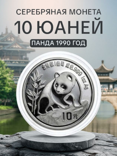 Инвестиционная монета в капсуле 10 юаней из серебра 999 пробы (31.1 г.). Панда. Китай, 1990 г. Proof