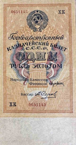 Банкнота 1 рубль золотом государственный казначейский билет. СССР, 1928 г. в. XF (из обращения)