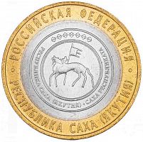 Памятная монета 10 рублей Республика Саха (Якутия). Российская Федерация. СПМД. 2006 г. в. Монета XF