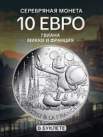 Серебряная монета 10 евро в буклете Микки и Франция - Гвиана. Франция 2018 UNC