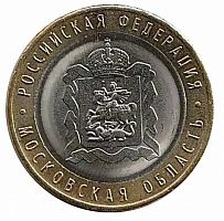 Памятная монета 10 рублей Московская область. Российская Федерация. ММД, 2020 г.  XF (из обращения)